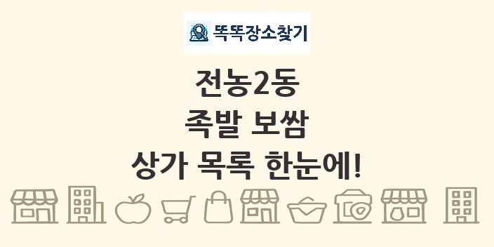 전농2동 족발 보쌈 상가 목록 및 정보