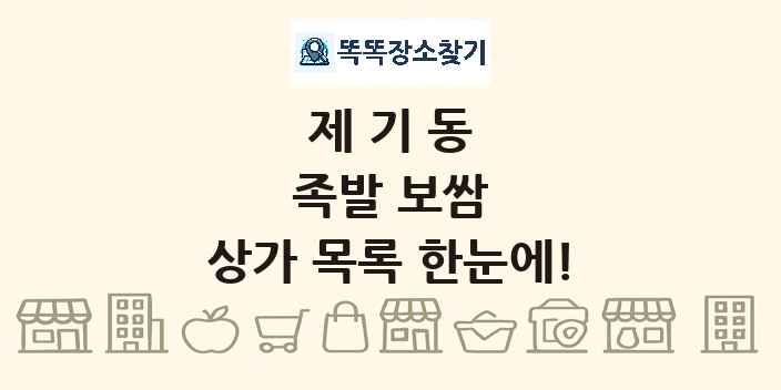 제기동 족발 보쌈 상가 목록 및 정보