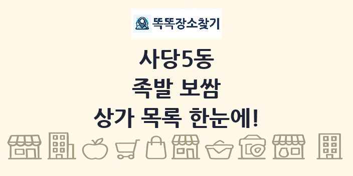 사당5동 족발 보쌈 상가 목록 및 정보