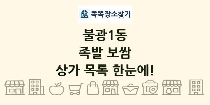 불광1동 족발 보쌈 상가 목록 및 정보