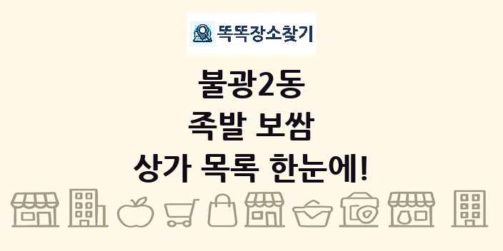 불광2동 족발 보쌈 상가 목록 및 정보