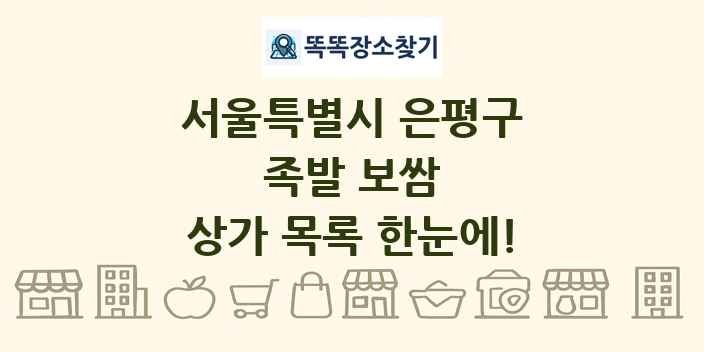 서울특별시 은평구 족발 보쌈 상가 목록 및 정보