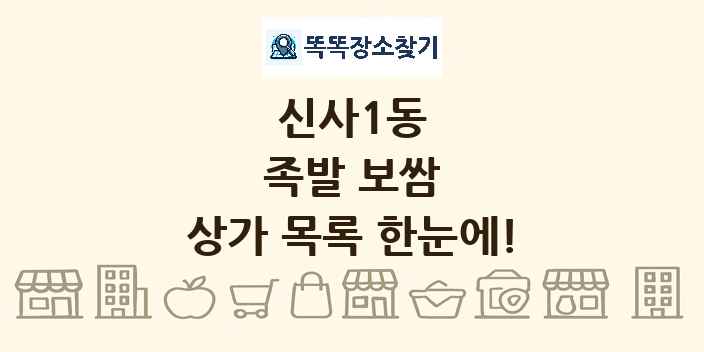 신사1동 족발 보쌈 상가 목록 및 정보