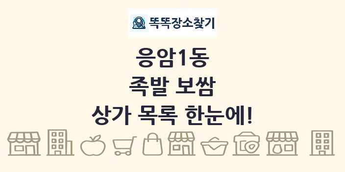 응암1동 족발 보쌈 상가 목록 및 정보