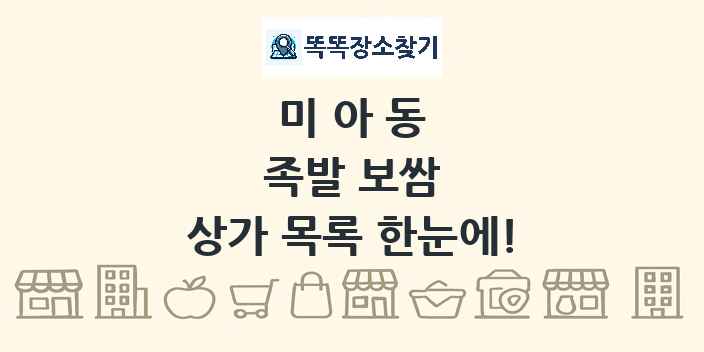 미아동 족발 보쌈 상가 목록 및 정보
