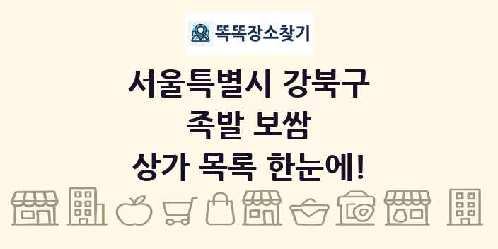 서울특별시 강북구 족발 보쌈 상가 목록 및 정보