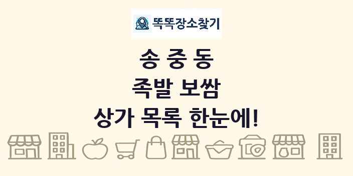송중동 족발 보쌈 상가 목록 및 정보