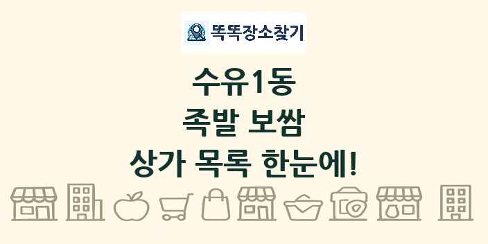 수유1동 족발 보쌈 상가 목록 및 정보