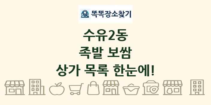수유2동 족발 보쌈 상가 목록 및 정보