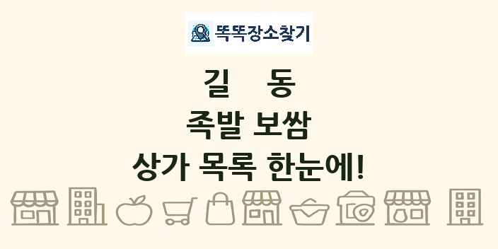 길동 족발 보쌈 상가 목록 및 정보