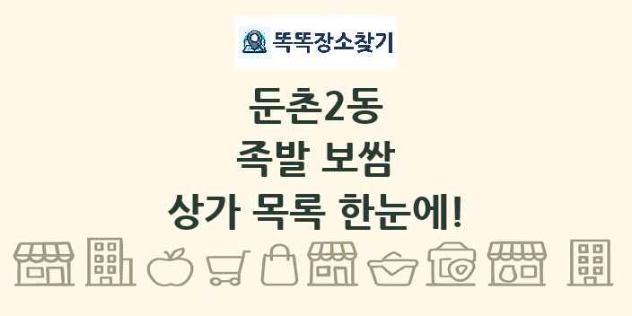 둔촌2동 족발 보쌈 상가 목록 및 정보
