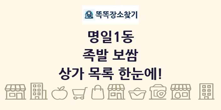 명일1동 족발 보쌈 상가 목록 및 정보