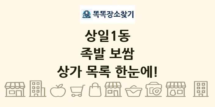 상일1동 족발 보쌈 상가 목록 및 정보