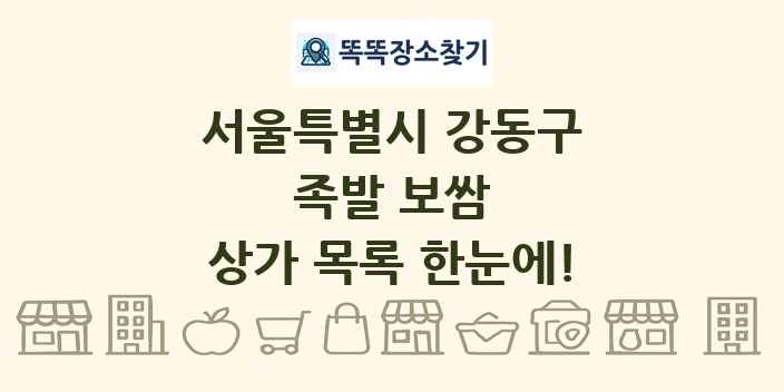 서울특별시 강동구 족발 보쌈 상가 목록 및 정보