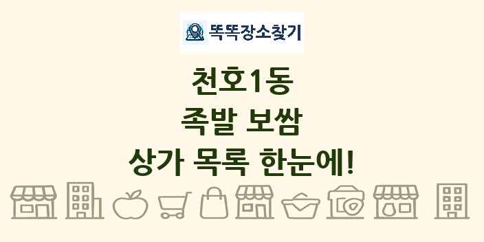 천호1동 족발 보쌈 상가 목록 및 정보