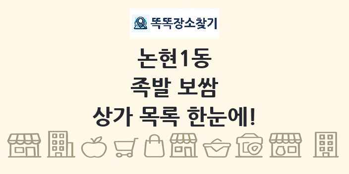 논현1동 족발 보쌈 상가 목록 및 정보