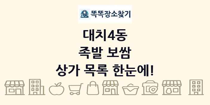 대치4동 족발 보쌈 상가 목록 및 정보