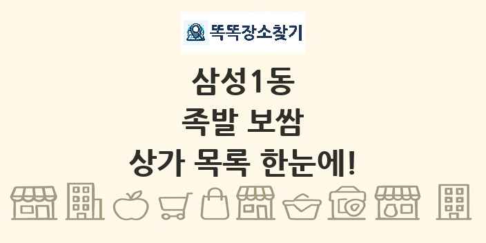 삼성1동 족발 보쌈 상가 목록 및 정보
