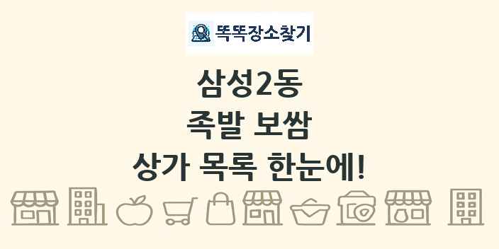 삼성2동 족발 보쌈 상가 목록 및 정보