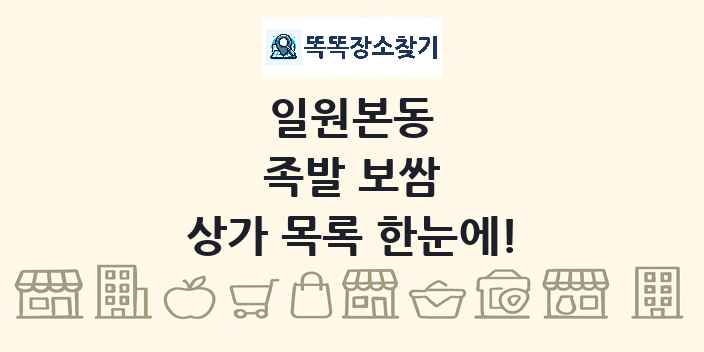 일원본동 족발 보쌈 상가 목록 및 정보