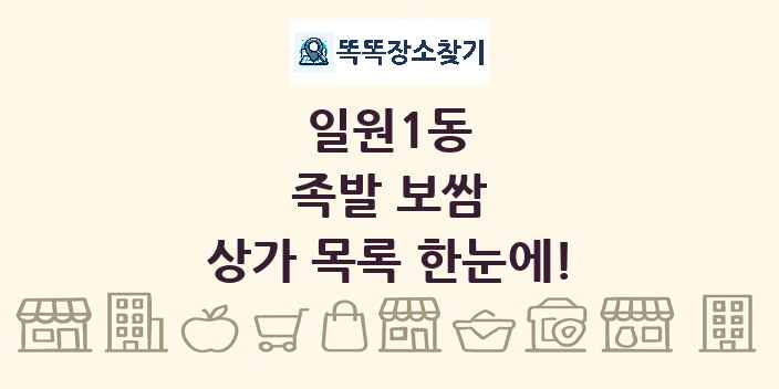 일원1동 족발 보쌈 상가 목록 및 정보