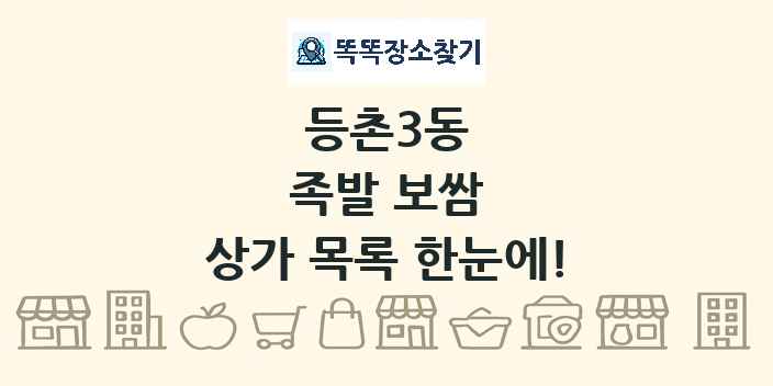 등촌3동 족발 보쌈 상가 목록 및 정보