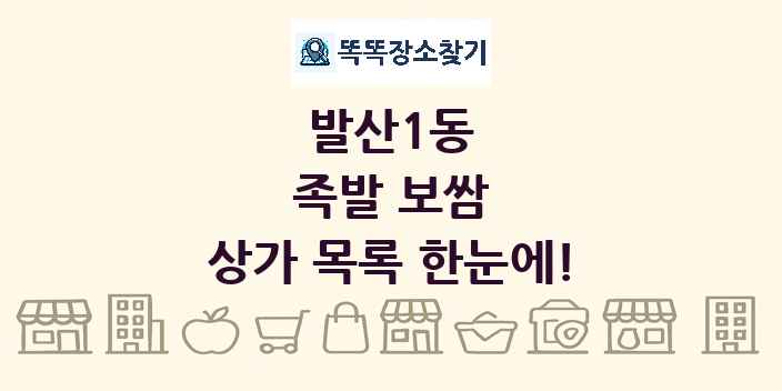 발산1동 족발 보쌈 상가 목록 및 정보
