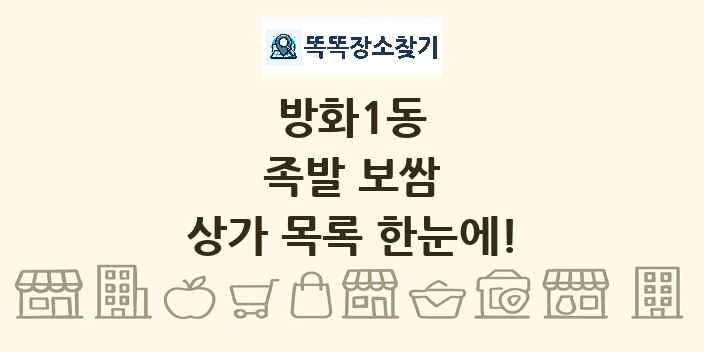 방화1동 족발 보쌈 상가 목록 및 정보