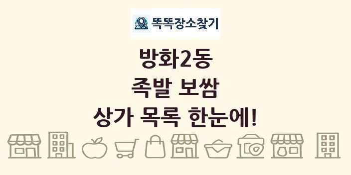 방화2동 족발 보쌈 상가 목록 및 정보