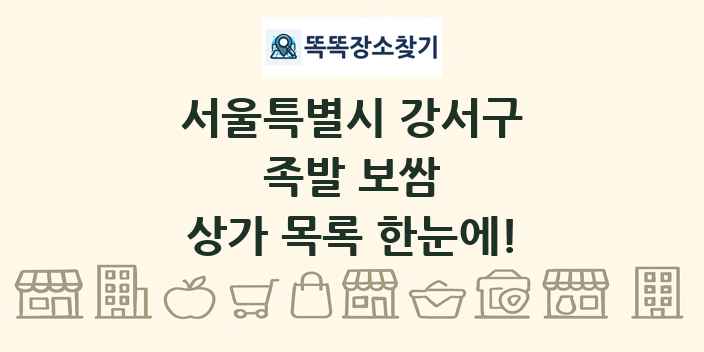 서울특별시 강서구 족발 보쌈 상가 목록 및 정보