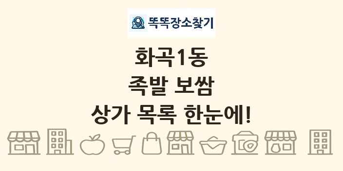 화곡1동 족발 보쌈 상가 목록 및 정보
