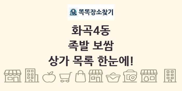 화곡4동 족발 보쌈 상가 목록 및 정보