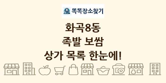 화곡8동 족발 보쌈 상가 목록 및 정보