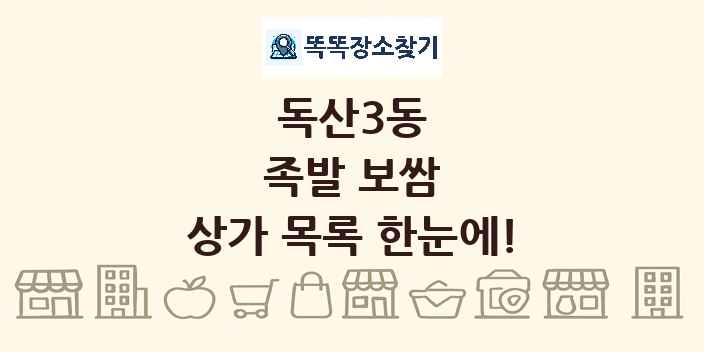 독산3동 족발 보쌈 상가 목록 및 정보
