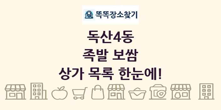 독산4동 족발 보쌈 상가 목록 및 정보