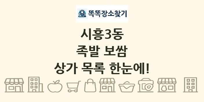 시흥3동 족발 보쌈 상가 목록 및 정보
