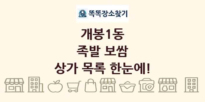개봉1동 족발 보쌈 상가 목록 및 정보