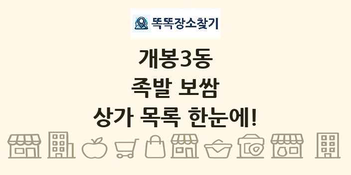 개봉3동 족발 보쌈 상가 목록 및 정보