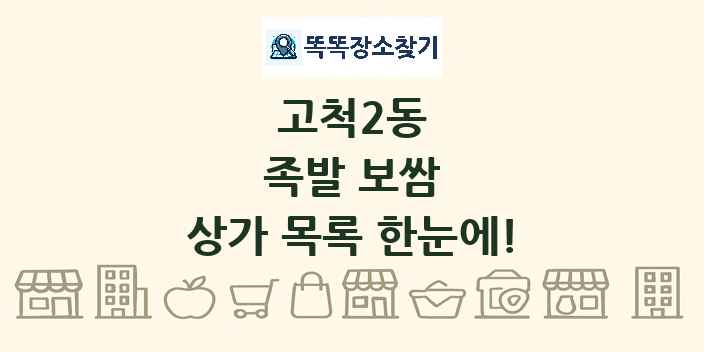 고척2동 족발 보쌈 상가 목록 및 정보