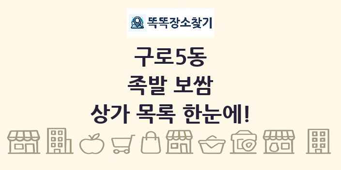 구로5동 족발 보쌈 상가 목록 및 정보