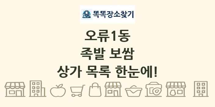 오류1동 족발 보쌈 상가 목록 및 정보