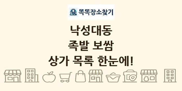 낙성대동 족발 보쌈 상가 목록 및 정보