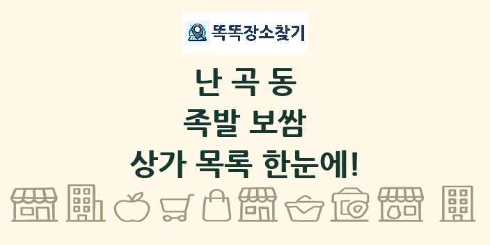 난곡동 족발 보쌈 상가 목록 및 정보