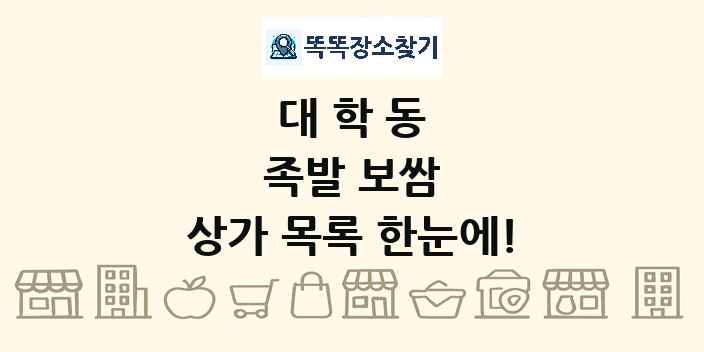 대학동 족발 보쌈 상가 목록 및 정보