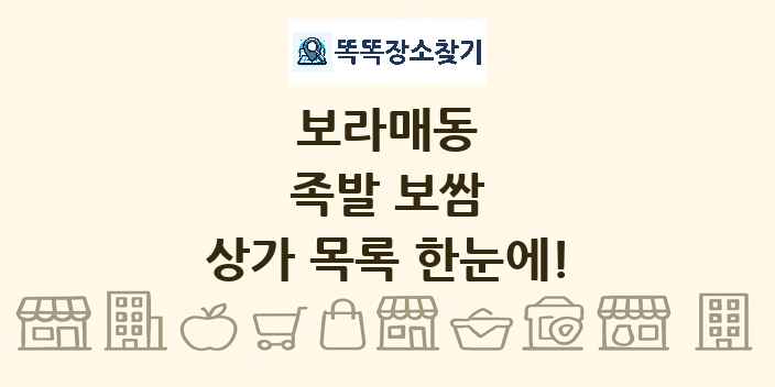 보라매동 족발 보쌈 상가 목록 및 정보
