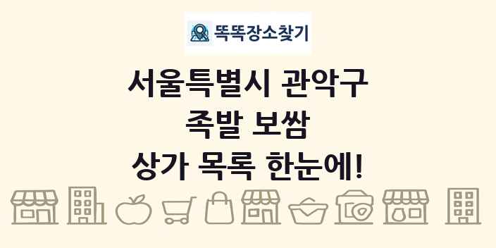 서울특별시 관악구 족발 보쌈 상가 목록 및 정보