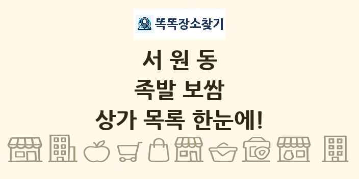 서원동 족발 보쌈 상가 목록 및 정보