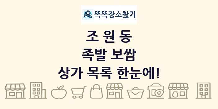 조원동 족발 보쌈 상가 목록 및 정보