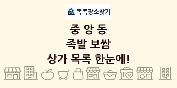 중앙동 족발 보쌈 상가 목록 및 정보