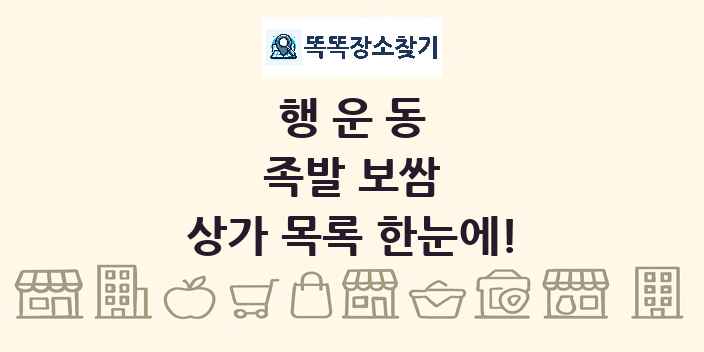 행운동 족발 보쌈 상가 목록 및 정보